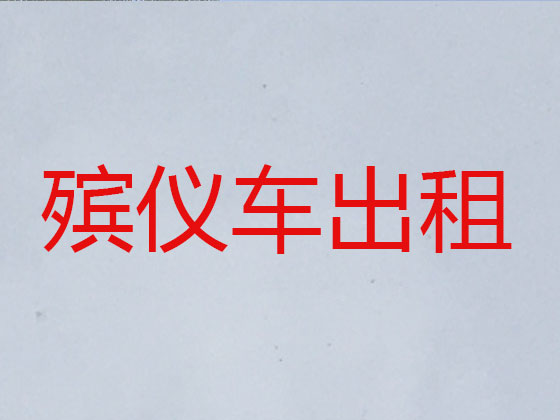 延边殡葬车殡仪车出租